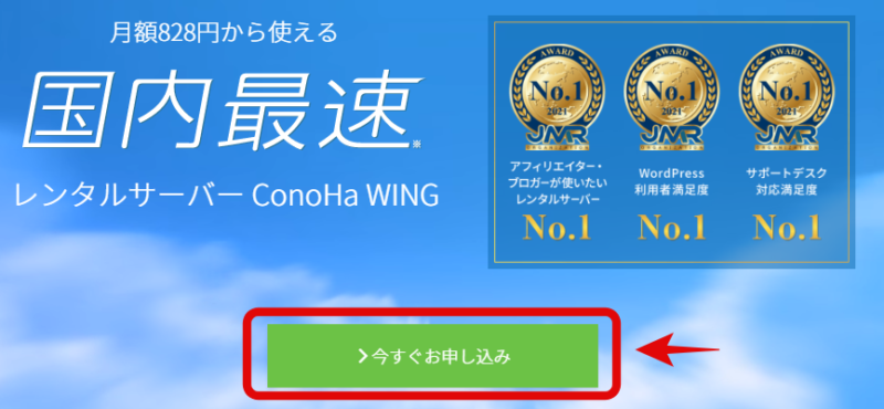 ConoHaWING申し込み画面